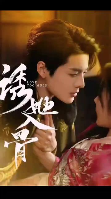 诱她入骨全集(大结局)