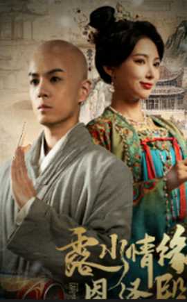 露水情缘恩泽殿(全集)