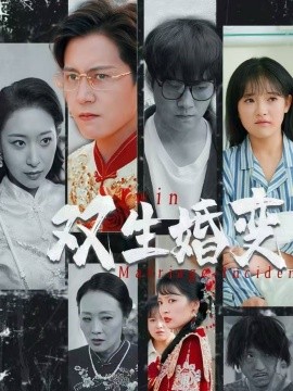 双生婚变全集(大结局)
