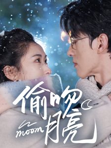 偷吻月亮(全集)
