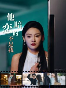 他暗恋的不是我全集(大结局)