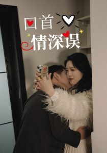 回首情深误全集(大结局)