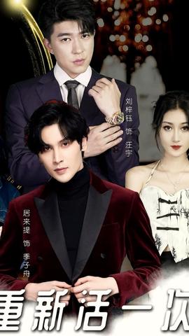 重新活一次全集(大结局)