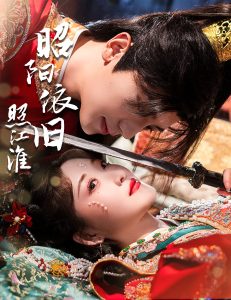 昭阳依旧照江淮(全集)