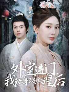 外室进门，我转身改嫁当皇后全集(大结局)