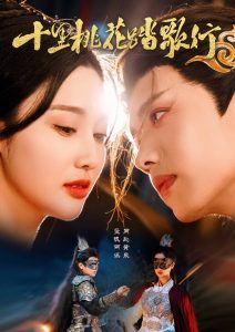 十里桃花踏歌行全集(大结局)