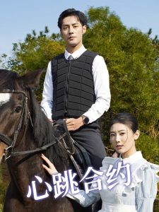 心跳合约全集(大结局)