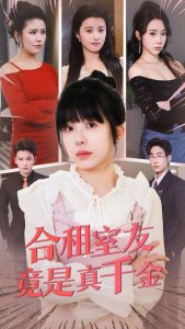 合租室友竟是真千金全集(大结局)
