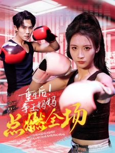重生后！拳王妈妈点燃全场全集(大结局)