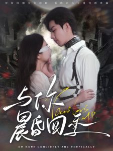 与你晨昏四季全集(大结局)