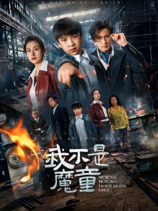我不是魔童(全集)