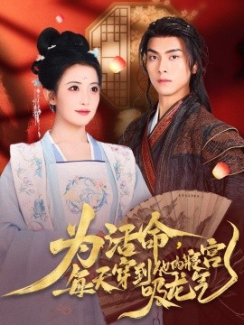 为活命每天穿到他的寝宫吸龙气全集(大结局)