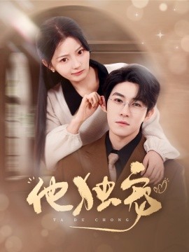 他独宠(全集)