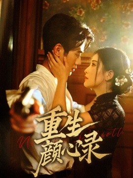 重生颜心录全集(大结局)