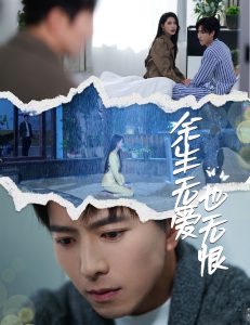 余生无爱也无恨全集(大结局)