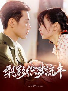 梨影织梦流年全集(大结局)