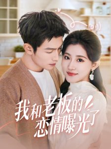 我和老板的恋情曝光了全集(大结局)
