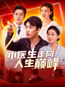 小医生走向人生巅峰全集(大结局)