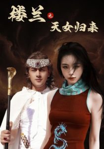 楼兰之天女归来全集(大结局)