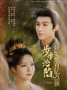 步步沦陷，娇妃她有亿点强全集(大结局)