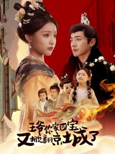 王爷你家四宝又掀翻京城了(全集)