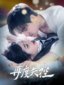 再度失控全集(大结局)