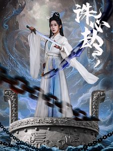 诛心劫全集(大结局)