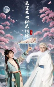 三生三世仙凡情缘全集(大结局)