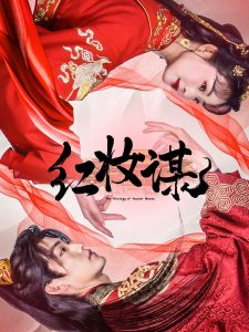 红妆谋全集(大结局)