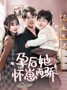 孕后她怀崽而骄全集(大结局)