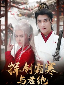 挥剑霜寒与君绝全集(大结局)