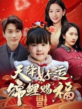 天降好运，锦鲤赐福全集(大结局)