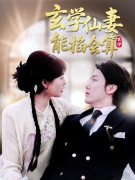 玄学仙妻能掐会算(全集)
