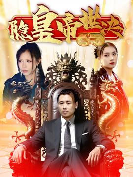 隐皇帝世决全集(大结局)