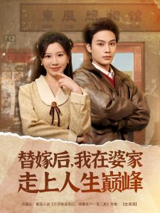 替嫁后，我在婆家走上人生巅峰全集(大结局)