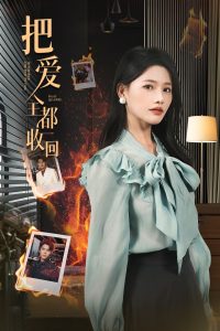 把爱全都收回全集(大结局)