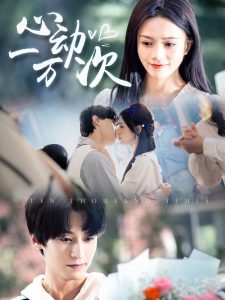 心动一万次全集(大结局)