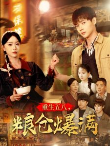 重生五八，粮仓爆满全集(大结局)