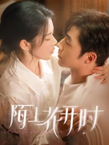 陌上花开时全集(大结局)