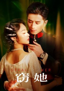 窃她全集(大结局)