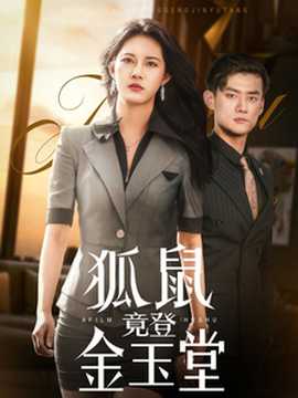 狐鼠竟登金玉堂全集(大结局)