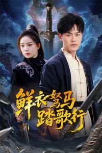 鲜衣驽马踏歌行全集(大结局)