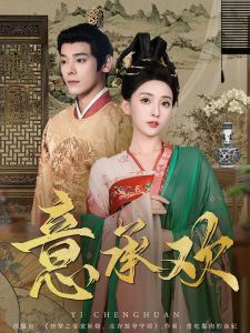 意承欢全集(大结局)