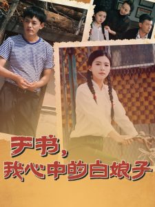 于书，我心中的白娘子(全集)