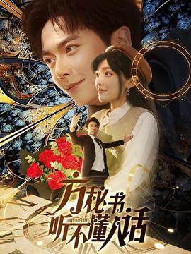 方秘书听不懂人话(全集)