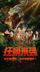 狂蟒来袭全集(大结局)