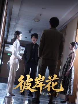 彼岸花全集(大结局)