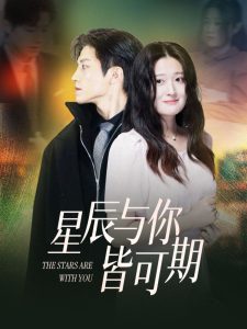 星辰与你皆可期全集(大结局)