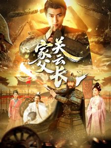 家父关云长(全集)