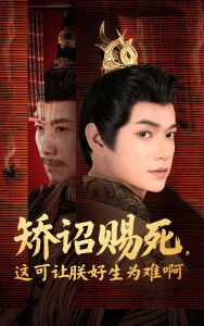矫诏赐死，这可让朕好生为难啊全集(大结局)